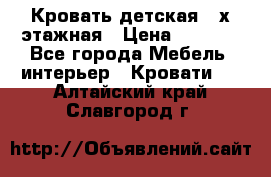 Кровать детская 2-х этажная › Цена ­ 8 000 - Все города Мебель, интерьер » Кровати   . Алтайский край,Славгород г.